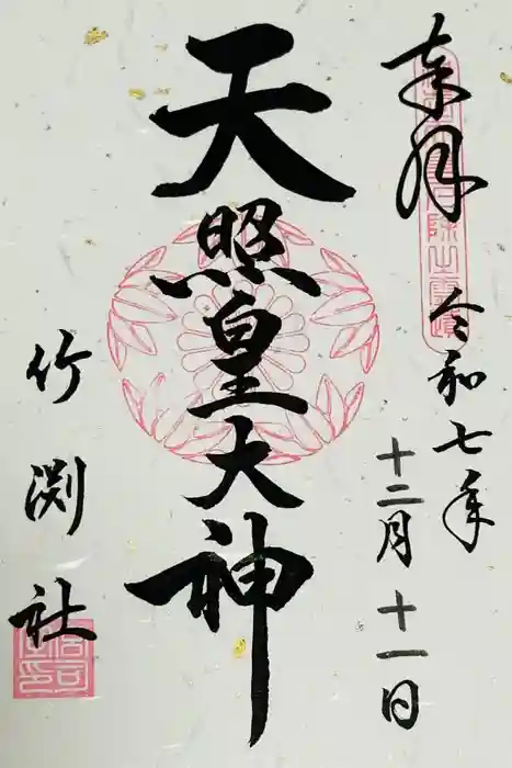 竹渕神社の御朱印