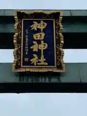 神田神社（神田明神）の建物その他