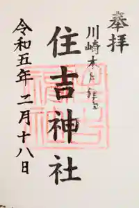 住吉神社の御朱印