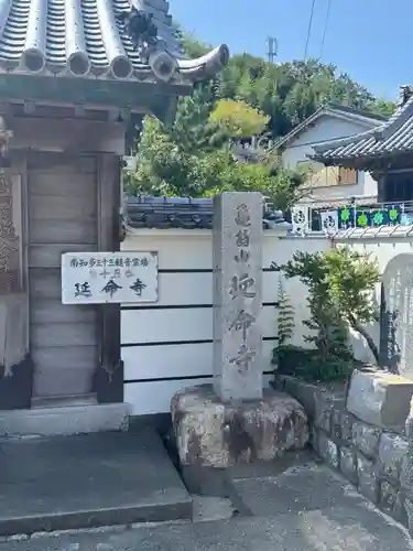 延命寺(愛知県)