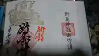 野島神社の授与品その他
