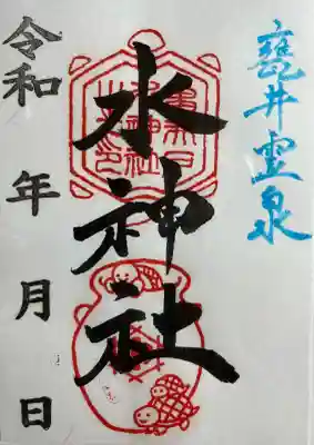 水神社の{uncategorized: "未分類", other: "その他", undefined: "問題あり", building: "その他建物", grave: "お墓", sacred_gate: "鳥居", guardian: "狛犬", statue: "像", buddha: "仏像", history: "歴史", nature: "自然", garden: "庭園", animal: "動物", pagoda: "塔", temizu: "手水舎", mountain_gate: "山門・神門", sanctuary: "本殿・本堂", subordinate: "末社・摂社", art: "芸術", scenery: "景色", jizo: "地蔵", ema: "絵馬", goshuin: "御朱印", omikuji: "おみくじ", items: "授与品その他", amulet: "お守り", goshuincho: "御朱印帳", eats: "食事", festival: "お祭り", votive_dance: "神楽", shichigosan: "七五三参", wedding: "結婚式", experience: "体験その他", initially: "初詣", around: "周辺", anti_infection: "感染症対策"}
