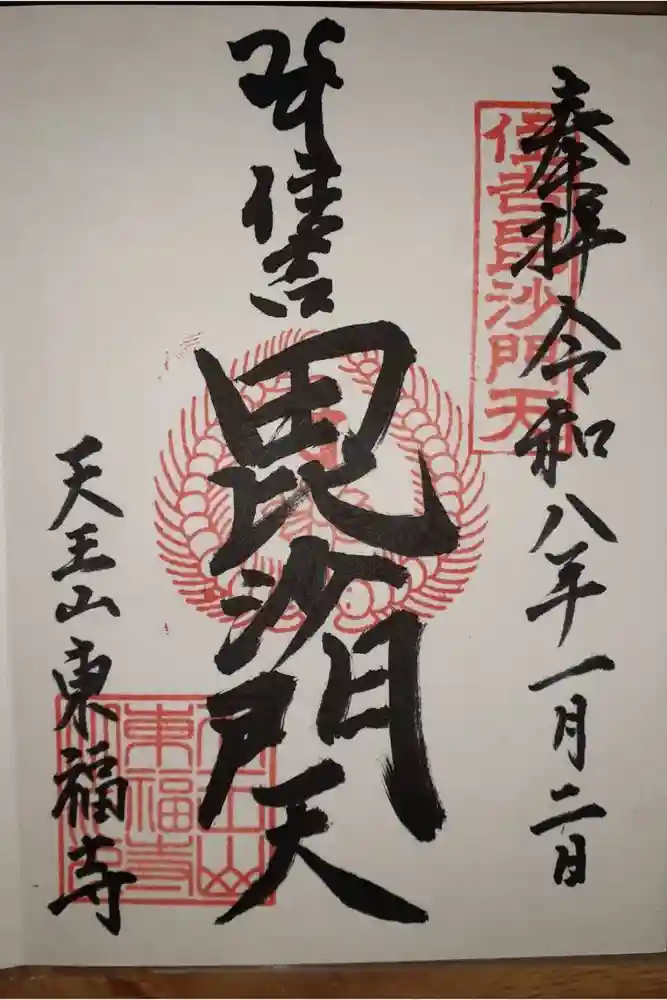 住吉毘沙門天 東福寺の御朱印