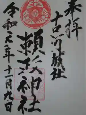 頼政神社の御朱印