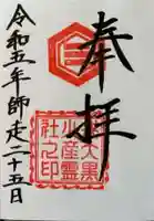 戎大黒火産霊社の御朱印