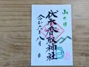 伏木香取神社の御朱印 2024年08月11日(日)〜(2024年07月23日(火) 11時19分27秒投稿)