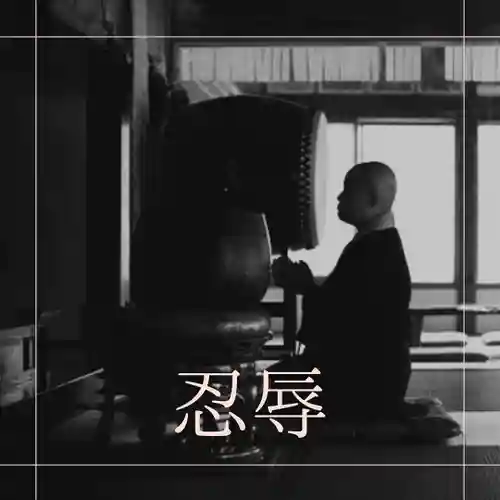 壽徳寺 じゅとくじ(福島県)