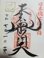 末廣神社の御朱印