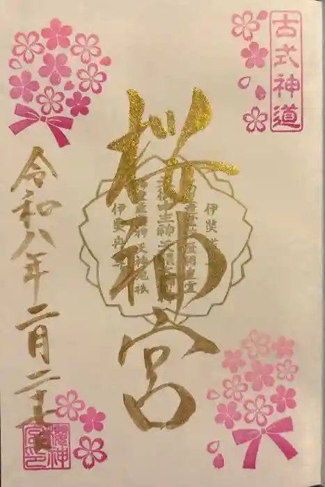 桜神宮の御朱印