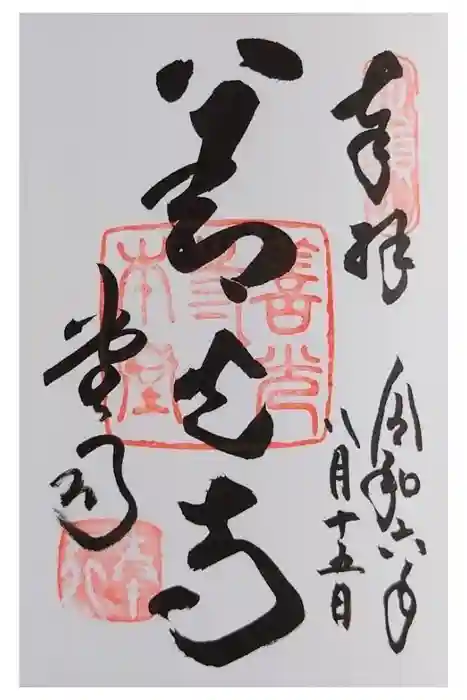 善光寺の御朱印