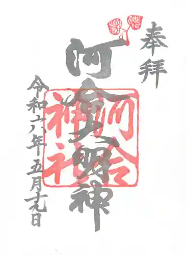 河合神社（鴨川合坐小社宅神社）(京都府)