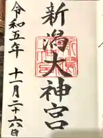 新潟大神宮の御朱印