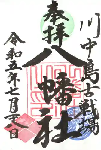 川中島古戦場八幡社の御朱印
