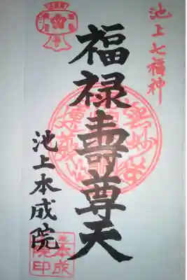 本成院の御朱印