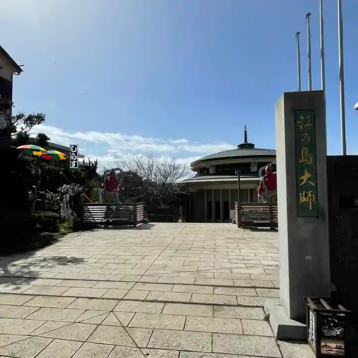 最福寺別院江の島大師のその他建物