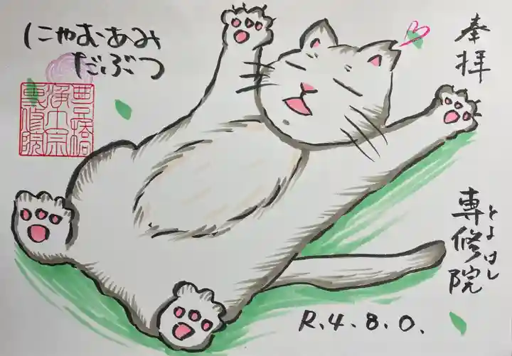 専修院の御朱印