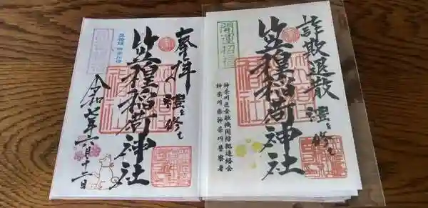 笠䅣稲荷神社の御朱印