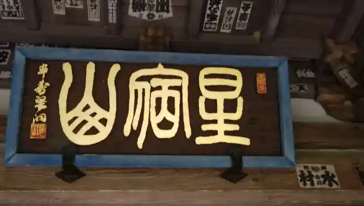 王禅寺のその他建物