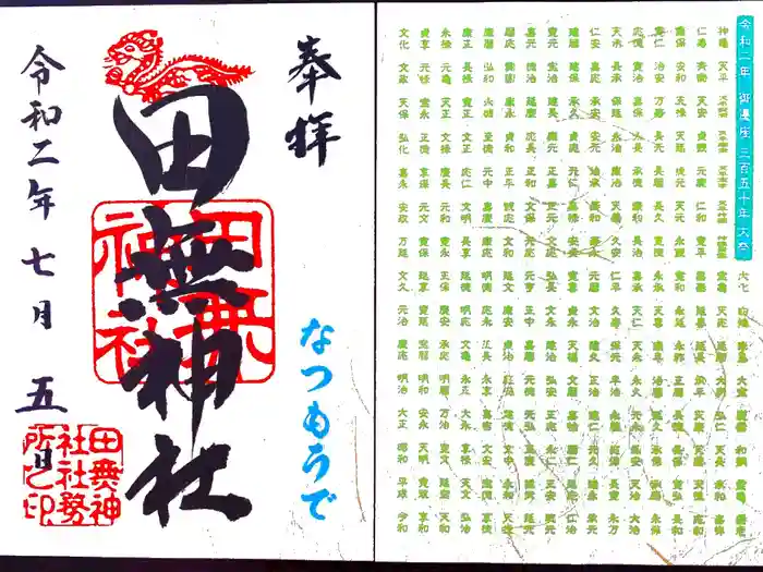 田無神社の御朱印