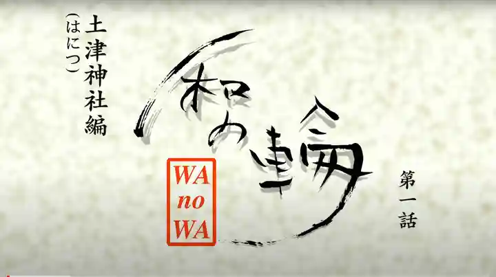 土津神社|こどもと出世の神さま(福島県)