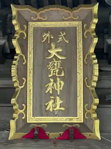 大甕神社(茨城県)