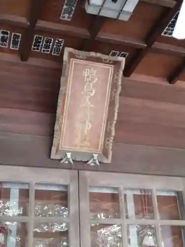 鴨鳥五所神社の本殿・本堂