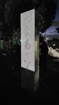 南蓮寺(神奈川県)