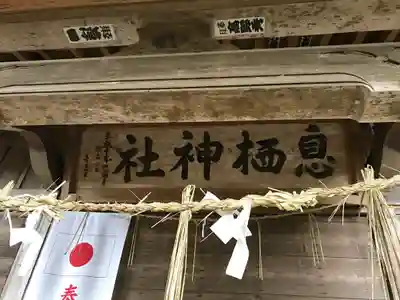 息栖神社のその他建物