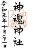 神魂神社の御朱印