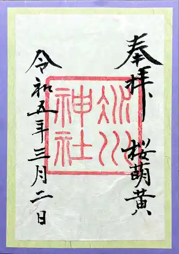 赤坂氷川神社の御朱印