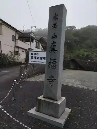 眞福寺の山門