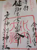 健御名方富命彦神別神社の御朱印