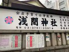 浅間神社の建物その他