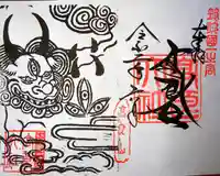 高良大社の御朱印