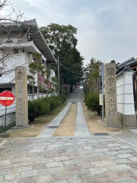 福祥寺(須磨寺)のその他建物
