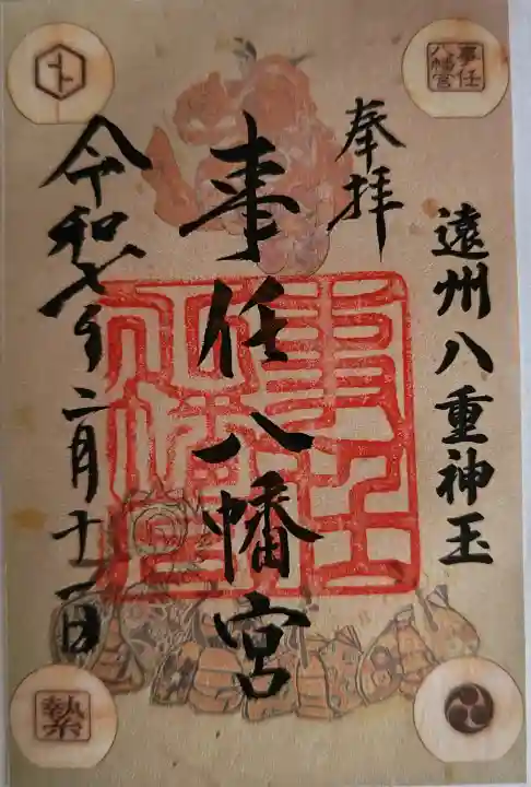 事任八幡宮の御朱印