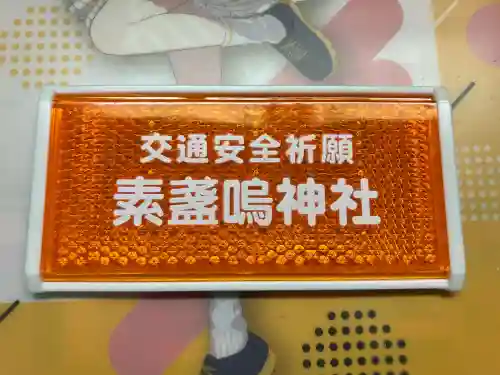 素盞嗚神社の{uncategorized: "未分類", other: "その他", undefined: "問題あり", building: "その他建物", grave: "お墓", sacred_gate: "鳥居", guardian: "狛犬", statue: "像", buddha: "仏像", history: "歴史", nature: "自然", garden: "庭園", animal: "動物", pagoda: "塔", temizu: "手水舎", mountain_gate: "山門・神門", sanctuary: "本殿・本堂", subordinate: "末社・摂社", art: "芸術", scenery: "景色", jizo: "地蔵", ema: "絵馬", goshuin: "御朱印", omikuji: "おみくじ", items: "授与品その他", amulet: "お守り", goshuincho: "御朱印帳", eats: "食事", festival: "お祭り", votive_dance: "神楽", shichigosan: "七五三参", wedding: "結婚式", experience: "体験その他", initially: "初詣", around: "周辺", anti_infection: "感染症対策"}