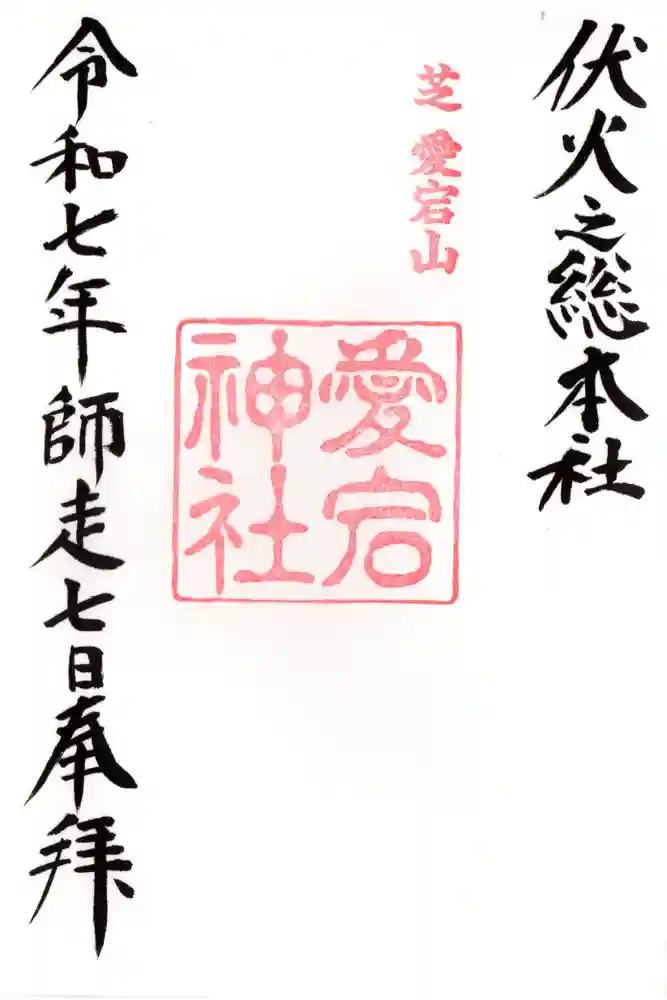 愛宕神社の御朱印