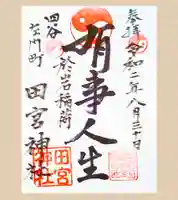 四谷於岩稲荷田宮神社の御朱印