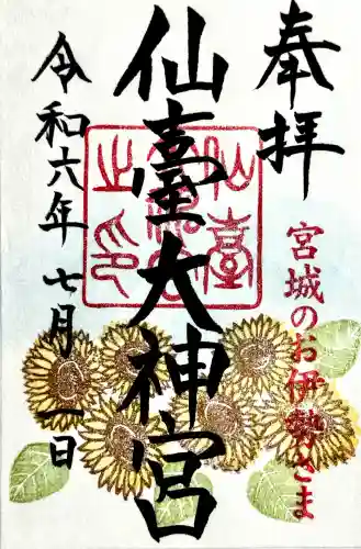 仙台大神宮の御朱印
