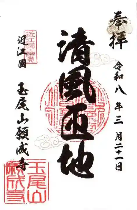 願成寺(滋賀県)