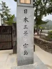 厳島神社(広島県)