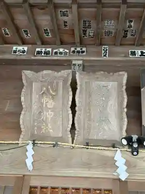 諏訪八幡神社の本殿・本堂