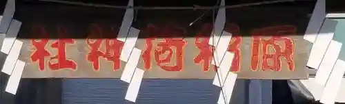 原稲荷神社のその他建物