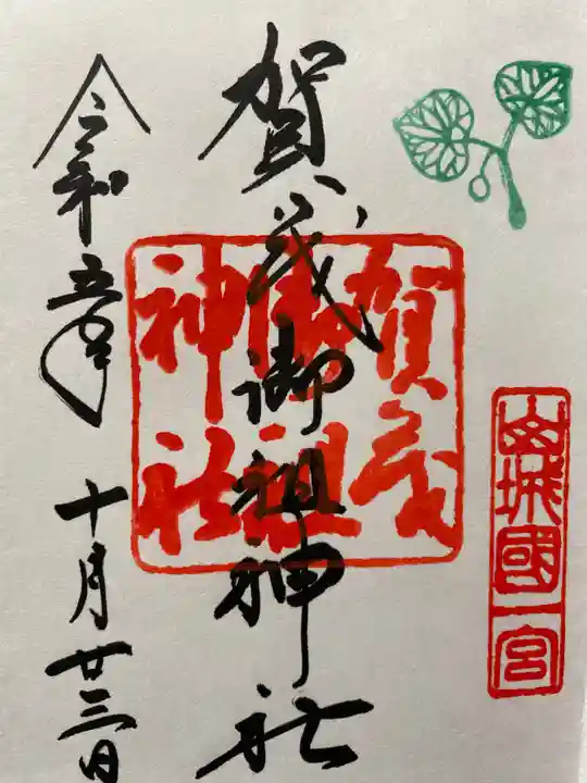 賀茂御祖神社(下鴨神社)の御朱印
