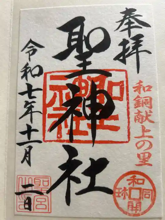 聖神社(埼玉県)