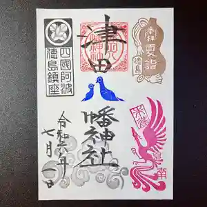 津田八幡神社の御朱印(2024年06月28日(金) 23時27分13秒投稿)