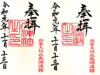 出雲大社北島国造館 出雲教の御朱印