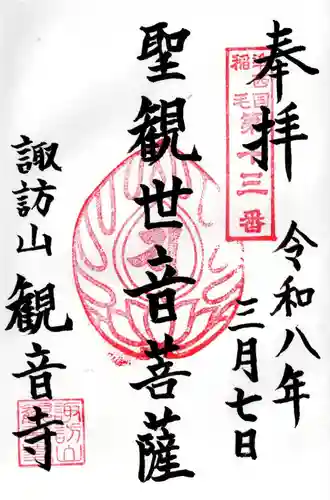 観音寺の御朱印