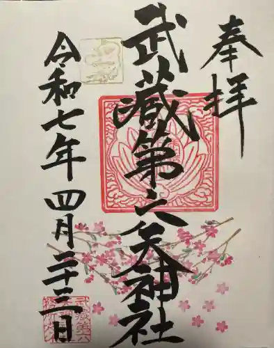 武蔵第六天神社の御朱印